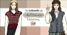 External Link: ไอเดียแฟชั่น 'เสื้อกั๊กไหมพรม' ในสไตล์สายวินเทจ | บทความของ Ammy | SistaCafe ครบเครื่องเรื่องบิวตี้