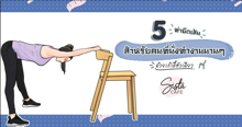 External Link: 5 ท่ายืดเส้น สำหรับคนที่นั่งทำงานนานๆ ด้วยเก้าอี้ตัวเดียว | บทความของ Ammy | SistaCafe ครบเครื่องเรื่องบิวตี้