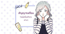 External Link: สัญญาณเตือนว่า ‘แพ้เครื่องสำอาง’ #Part1 | บทความของ HASE | SistaCafe ครบเครื่องเรื่องบิวตี้