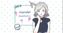 External Link: ทำอย่างไรดี?? เมื่อแพ้เครื่องสำอาง | บทความของ HASE | SistaCafe ครบเครื่องเรื่องบิวตี้