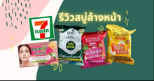 External Link: รีวิวชัดๆ กับสบู่ล้างหน้า ลดสิว ผิวใส 4 สูตร ในเซเว่น! ตัวไหนปังสุด!! | บทความของ Yukiohoh | SistaCafe ครบเครื่องเรื่องบิวตี้