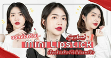 External Link: บอกต่อทริค! เลือกลิปสติกยังไงให้แมทช์ผิว ด้วยการหา Personal Color ที่ใช่ และเฉดที่ชอบจาก SRICHAND Mini Lipstick | บทความของ Sarii Nashi | SistaCafe ครบเครื่องเรื่องบิวตี้