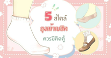 External Link: 5 สไตล์ถุงเท้าสั้นเบสิค ที่สาว ๆ สายแฟชั่นนิสต้าควรมีติดตู้ | บทความของ catterria | SistaCafe ครบเครื่องเรื่องบิวตี้