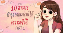 External Link: 10 อาหาร บำรุงสมอง ช่วยให้ความจำดี Part 1 | บทความของ SUANMI. | SistaCafe ครบเครื่องเรื่องบิวตี้