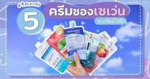 External Link: รวม 5 ครีมซอง 7-11 ตัวเด็ด สูตรเติมน้ำให้ผิว ผิวอิ่ม ชุ่มชื้น แบบฉ่ำ | บทความของ aom_kankamon | SistaCafe ครบเครื่องเรื่องบิวตี้