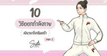 External Link: 10 วิธีออกกำลังกายเยียวยาโรคซึมเศร้า Part 2 | บทความของ Ammy | SistaCafe ครบเครื่องเรื่องบิวตี้