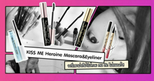 External Link: [Review] KISS ME Heroine Mascara&Eyeliner จะกี่ดราม่าก็ฆ่าไม่ตาย ทน ถึก ไม่แพนด้า! | บทความของ thelittle.tt | SistaCafe ครบเครื่องเรื่องบิวตี้