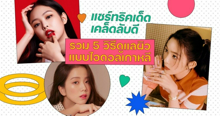 External Link: แชร์ทริคเด็ดเคล็ดลับดี รวม 5 วิธีดูแลผิวแบบไอดอลเกาหลี | บทความของ weirddough | SistaCafe ครบเครื่องเรื่องบิวตี้