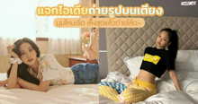 External Link: 👀✨ นอนจนเบื่อ #ซิสแจกไอเดีย ท่าโพสเก๋ ๆ บนเตียง สไตล์ไอดอลเกาหลี 🛌 | บทความของ SistaCafe Admin | SistaCafe ครบเครื่องเรื่องบิวตี้