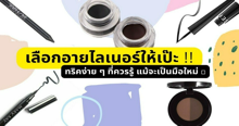 External Link:  เลือกอายไลเนอร์ให้เป๊ะ !! ทริคง่าย ๆ ที่ควรรู้ แม้จะเป็นมือใหม่ 👍 | บทความของ Ploy Chanokwan | SistaCafe ครบเครื่องเรื่องบิวตี้