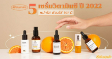 External Link: หน้าใส ต้องใช้ Vit C #ซิสบอกต่อ 5 เซรั่มวิตามินซี ปี 2022 | บทความของ Ploy_Nichabul | SistaCafe ครบเครื่องเรื่องบิวตี้