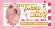 External Link: ไขความสงสัย 🤔 คลีนซิ่ง vs คลีนเซอร์ต่างกันยังไง ? แล้ววิธีใช้ล่ะต่างกันมั้ย ? | บทความของ SIS GURU | SistaCafe ครบเครื่องเรื่องบิวตี้