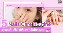 External Link: บอกต่อ 5 วิธีง่ายๆ Nails Care Routine ดูแลเล็บให้แข็งแรง สวยเงาเป็นธรรมชาติ 💅 | บทความของ SIS GURU | SistaCafe ครบเครื่องเรื่องบิวตี้