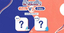 External Link: #SisGuru 🤔 ล้างหน้าด้วยน้ำเย็นหรือน้ำร้อน แบบไหนดีกว่ากัน ? 💧 | บทความของ SIS GURU | SistaCafe ครบเครื่องเรื่องบิวตี้