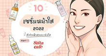 External Link: 10 เซรั่มหน้าใส 2022 ตัวช่วยผิวสวยกระจ่างใส Part 1 | บทความของ Ammy | SistaCafe ครบเครื่องเรื่องบิวตี้