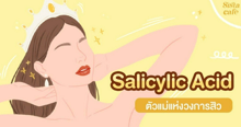External Link: Salicylic acid ตัวแม่แห่งวงการสิว👑✨ | บทความของ SIS GURU | SistaCafe ครบเครื่องเรื่องบิวตี้