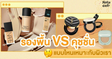 External Link: ไม่ต้องยืนงงในดงเมคอัพ! รองพื้น & คุชชั่น ต่างกันยังไง ? แต่ละชนิดเหมาะกับผิวแบบไหนบ้าง ? | บทความของ SIS GURU | SistaCafe ครบเครื่องเรื่องบิวตี้