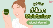 External Link: รู้หรือไม่ ! ทำไมทา Moisturizer แล้วหน้ายังแตก ? 🤔 | บทความของ SIS GURU | SistaCafe ครบเครื่องเรื่องบิวตี้