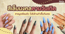 External Link: #ซิสพาส่อง 👀✨ สายมูมาทางนี้ " สีเล็บมงคลตามวันเกิด " 🔮💅🏻 เห็นแล้วต้องวิ่งไปร้านทำเล็บด่วน!! | บทความของ SistaCafe Admin | SistaCafe ครบเครื่องเรื่องบิวตี้