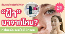 External Link: “ ฝ้า ” มาจากไหน ทำไมแต่ละคนเป็นไม่เท่ากัน และส่วนผสมไหนช่วยได้ดีที่สุด ? | บทความของ SIS GURU | SistaCafe ครบเครื่องเรื่องบิวตี้