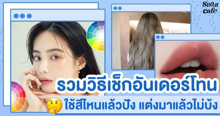 External Link: ซิสชวนเช็ก อันเดอร์โทนผิวตัวเอง เข้ากับเมคอัพ สีผม เสื้อผ้าแบบไหน? | บทความของ SIS GURU | SistaCafe ครบเครื่องเรื่องบิวตี้