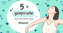 External Link: 5 วิธี ดูแลสุขภาพจิต เมื่อต้องเจอเรื่องเครียดหรือความผิดหวัง | บทความของ Ammy | SistaCafe ครบเครื่องเรื่องบิวตี้