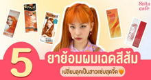 External Link: #ซิสบอกต่อ ชี้เป้า ' 5 ยาย้อมผมเฉดสีส้มสดใส ' 🍊 เปลี่ยนลุคเป็นสาวแซ่บสุดจี๊ดด้วยงบประหยัด! | บทความของ SistaCafe Admin | SistaCafe ครบเครื่องเรื่องบิวตี้