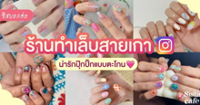 External Link: #ซิสบอกต่อ 💅 แจกพิกัด ' ร้านทำเล็บสไตล์เกาหลี ' จากไอจี น่ารักปุ๊กปิ๊กแบบตะโกน | บทความของ SistaCafe Admin | SistaCafe ครบเครื่องเรื่องบิวตี้