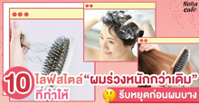 External Link: 10 ไลฟ์สไตล์ในชีวิตประจำวัน ที่ทำให้ผมร่วงหนักกว่าเดิมหลายเท่า | บทความของ SIS GURU | SistaCafe ครบเครื่องเรื่องบิวตี้