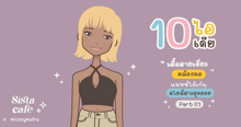 External Link: 10 ไอเดีย ' เสื้อสายเดี่ยว คล้องคอ ' แมทช์ได้เก๋ๆ สไตล์สาว สุดฮอต Part 02 | บทความของ Nancy  | SistaCafe ครบเครื่องเรื่องบิวตี้