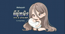 External Link: ต้อนรับฮาโลวีนปีนี้! ชวนดู " ผีผู้หญิง " ในเรื่องเล่าสุดหลอนจาก 5 ประเทศ | บทความของ Yoong Peskyy | SistaCafe ครบเครื่องเรื่องบิวตี้