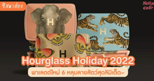 External Link: #ซิสพาส่อง 👀✨ คอลเลกชันใหม่ ' Hourglass Holiday 2022 ' พาเลตต์ 6 หลุมลายสัตว์สุดลิมิเต็ด! | บทความของ SistaCafe Admin | SistaCafe ครบเครื่องเรื่องบิวตี้