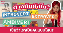 External Link: Introvert VS Extrovert VS Ambivert ต่างกันยังไง? ลองเช็กว่าเราเป็นคนแบบไหน? จะได้เพิ่มพลังตัวเองได้ถูกวิธี | บทความของ SIS TALK | SistaCafe ครบเครื่องเรื่องบิวตี้