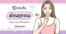 External Link: 10 แคปชั่น เดือนตุลาคม อ่อยๆ กวนๆ ไว้เรียกยอดไลก์ Part 1 | บทความของ Ammy | SistaCafe ครบเครื่องเรื่องบิวตี้