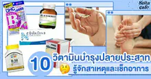External Link: สาเหตุและวิธีแก้ "ปลายประสาทอักเสบ" โรคฮิตยุคใหม่ บรรเทาได้ด้วยวิตามินบี | บทความของ SIS GURU | SistaCafe ครบเครื่องเรื่องบิวตี้