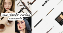 External Link: เพราะคิ้วคือมงกุฎของหน้า! แนะนำ ' ที่เขียนคิ้ว ' ประเภทไหน เหมาะกับลุคอะไร? | บทความของ chollychon | SistaCafe ครบเครื่องเรื่องบิวตี้