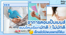 External Link: ว่าด้วยเรื่อง ' อาการตอนเป็นเมนส์ ' แบบไหนเรียกปกติ / ไม่ปกติ เช็กแล้วไปพบแพทย์ก็ดีนะ | บทความของ SIS GURU | SistaCafe ครบเครื่องเรื่องบิวตี้