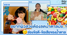 External Link: อยากผิวสวยต้องลดน้ำตาลมั้ย ? ส่องข้อดีและข้อเสียของน้ำตาลต่อร่างกาย | บทความของ SIS GURU | SistaCafe ครบเครื่องเรื่องบิวตี้