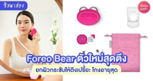 External Link: #ซิสพาส่อง 👀✨ ผิวหน้าดูกระชับกับ ' Foreo Bear ' เทคโนโลยีอัจฉริยะสุดปัง โกงอายุหน้าแบบสุดๆ | บทความของ SistaCafe Admin | SistaCafe ครบเครื่องเรื่องบิวตี้