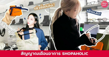 External Link: สัญญาณเตือนอาการเสพติดช้อปปิ้ง เข้าขั้น Shopaholic รึยัง? เช็กเลย | บทความของ SIS TALK | SistaCafe ครบเครื่องเรื่องบิวตี้