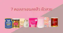 External Link: หน้าใส ไร้สิว! รวม 7 ' คอลลาเจนลดสิว ' ตัวดัง เผยผิวเนียนสวยสุขภาพดี | บทความของ A dolly.ble | SistaCafe ครบเครื่องเรื่องบิวตี้