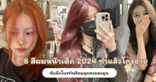 External Link: สีผมหน้าเด็ก 2024 อัปเดต 8 ไอเดียสีผมขับผิวไบรท์ ทำแล้วดูเด็กลงไปอีกหลายปี | บทความของ belfry | SistaCafe ครบเครื่องเรื่องบิวตี้