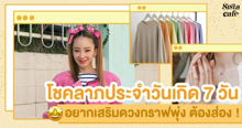 External Link: เช็กดวงโชคลาภประจำวันเกิด 7 วัน อ่านจบขอให้ความโชคดีจงบังเกิด | บทความของ SIS GURU | SistaCafe ครบเครื่องเรื่องบิวตี้