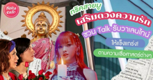 External Link: รวมศาสตร์มู ทริคเสริมดวงความรักให้แข็งแกร่ง ตามความเชื่อศาสตร์ต่างๆ | บทความของ SIS TALK | SistaCafe ครบเครื่องเรื่องบิวตี้