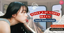 External Link: สังเกตอาการ Post-vacation Blues รับมือกับภาวะโรคฮิตหลังหยุดยาว! | บทความของ SIS TALK | SistaCafe ครบเครื่องเรื่องบิวตี้