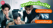 External Link: แชร์เทคนิคเก็บเงินฉบับ มนุษย์เงินเดือน vs ฟรีแลนซ์ ง่ายๆ เริ่มต้นได้เลย | บทความของ SIS TALK | SistaCafe ครบเครื่องเรื่องบิวตี้