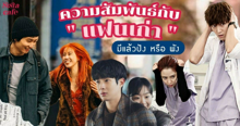 External Link: การรักษาความสัมพันธ์กับ 'แฟนเก่า' จะดีหรือร่วง ควรวางเค้าไว้ตรงไหน? | บทความของ SIS TALK | SistaCafe ครบเครื่องเรื่องบิวตี้
