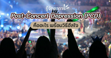 External Link: รู้จักอาการซึมเศร้าหลังคอนเสิร์ต Post-Concert Depression ( PCD ) คืออะไร พร้อมแชร์ต่อวิธีฮีลใจ | บทความของ belfry | SistaCafe ครบเครื่องเรื่องบิวตี้