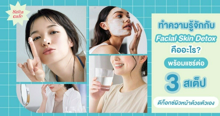 External Link: Facial Skin Detox ดียังไง?  พาดูฮาวทู 3 สเต็ปดีท็อกซ์ผิวหน้าเองง่ายๆ | บทความของ SIS GURU | SistaCafe ครบเครื่องเรื่องบิวตี้