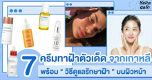 External Link: แจก "วิธีดูแลรักษาฝ้า" พร้อมแนะนำ 7 ครีมทาฝ้าตัวเด็ด จากเกาหลี  | บทความของ SIS GURU | SistaCafe ครบเครื่องเรื่องบิวตี้
